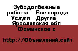 Зубодолбежные  работы. - Все города Услуги » Другие   . Ярославская обл.,Фоминское с.